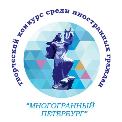 Творческий конкурс «Многогранный Петербург»